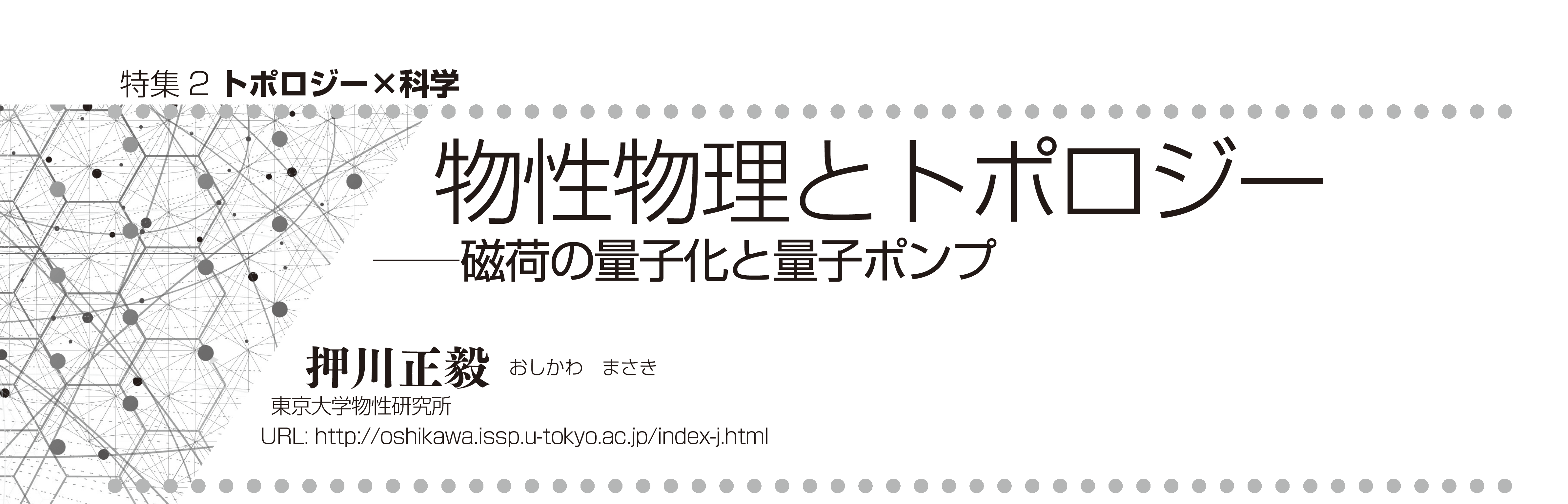 押川正毅 物性物理とトポロジー ―― 磁荷の量子化と量子ポンプ 岩波書店「科学」2022年8月号